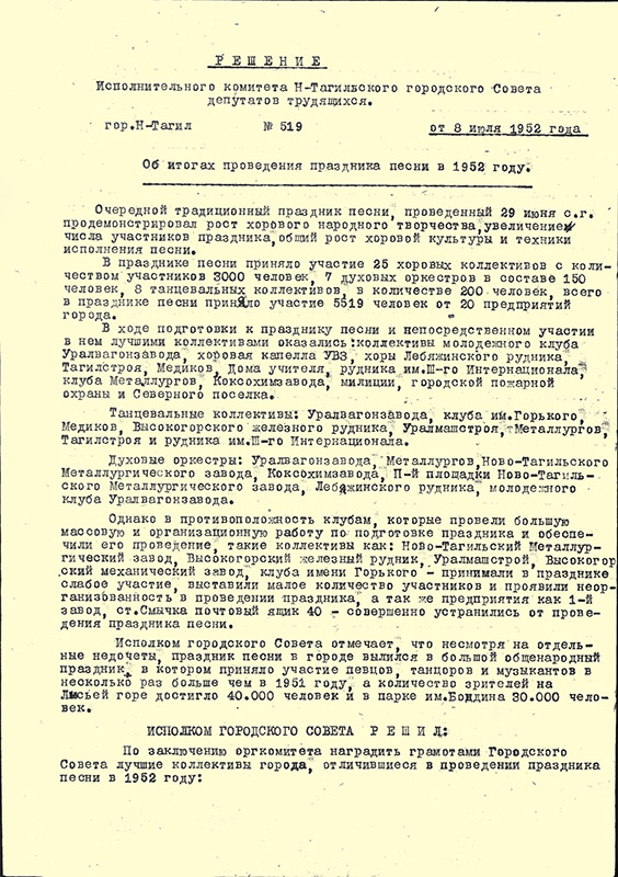 Решение № 519 исполкома Нижнетагильского городского Совета депутатов трудящихся от 8 июля 1952 года (НТГИА. Ф.70.Оп.2.Д.648.Л.42)