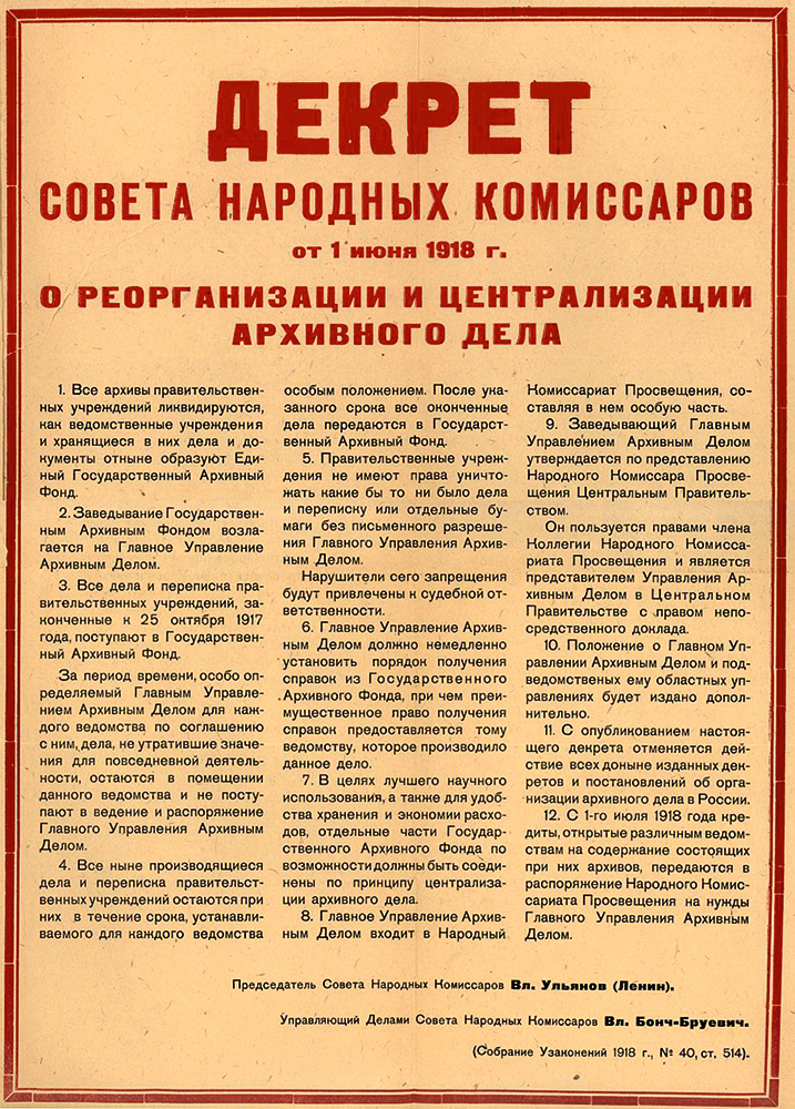 Декрет Совета Народных Комиссаров РСФСР «О реорганизации и централизации архивного дела в РСФСР» от 01 июня 1918 года.
