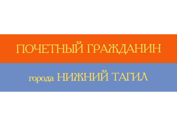 Лента "Почетный гражданин города Нижний Тагил"