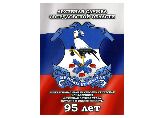Межрегиональная научно-практическая конференция "Архивная служба Урала: история и современность"