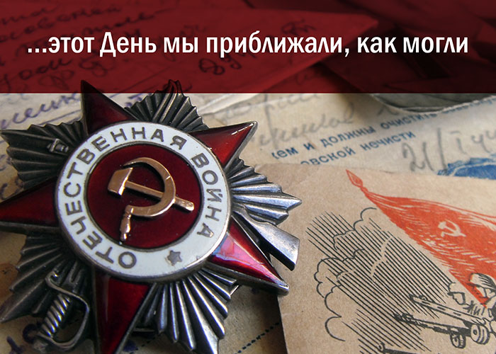 К выставке "...этот День мы приближали, как могли"