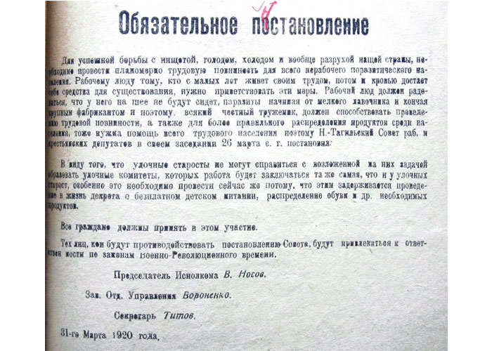 Обязательное Постановление Нижнетагильского Совета рабочих и крестьянских депутатов от 31 марта 1920 года. (НТГИА. Ф.99. Оп.1. Д.45. Л.96)