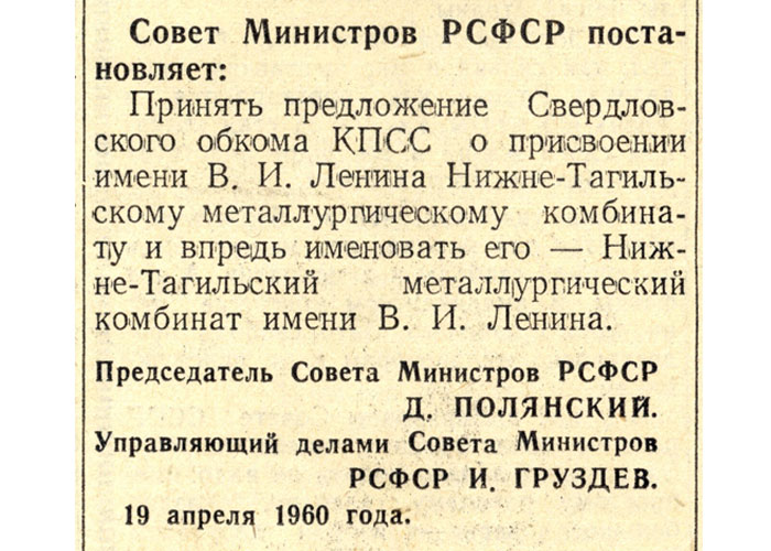 Постановление Совета министров РСФСР "О присвоении имени В.И.Ленина Нижнетагильскому металлургическому комбинату" от 19 апреля 1960 года. (НТГИА. Газета «Тагильский рабочий».– 1960 г.– 22 апреля (№ 80).– С.1)
