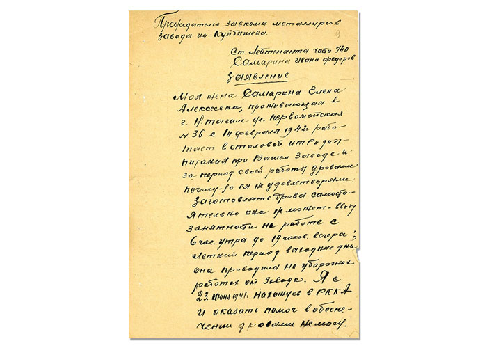 Заявление старшего лейтенанта И.Ф.Самарина председателю заводского комитета профсоюза металлургов завода им.Куйбышева от 14 января 1943 года. (НТГИА. Ф.228. Оп.4. Д.234. Л.9. Подлинник. Рукописный текст)