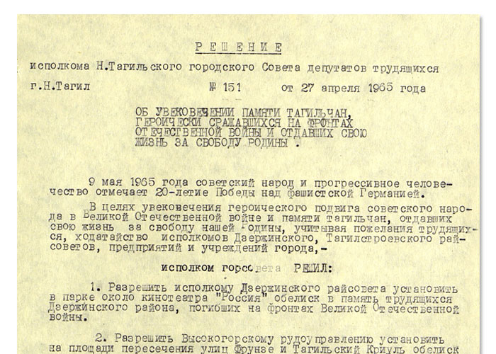 Решение исполнительного комитета Нижнетагильского городского Совета депутатов трудящихся от 27 апреля 1965 года № 151. (НТГИА. Ф.70. Оп.2. Д.939. Л.98)