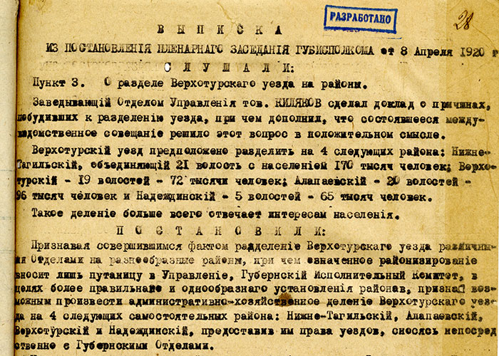 Постановление Пленума Екатеринбургского губисполкома от 8 апреля 1920 года. (НТГИА. Ф.99. Оп.1. Д.46. Л.28)