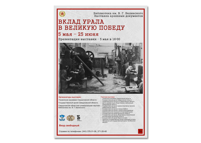 Афиша к выставке «Вклад Урала в Великую Победу».