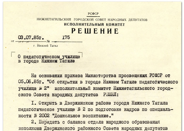 Решение исполнительного комитета Нижнетагильского городского Совета народных депутатов от 3 июля 1985 года № 175. (НТГИА. Ф.70. Оп.2. Д.1789. Л.246)