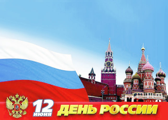 Открытка к государственному празднику Российской Федерации - День России