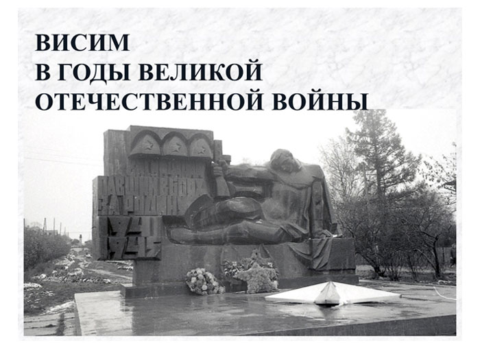 Выставка "Висим в годы Великой Отечественной войны"