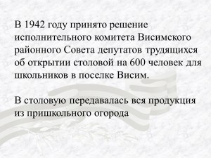 В 1942 году принято решение исполнительного комитета Висимского районного Совета депутатов трудящихся об открытии столовой на 600 человек для школьников в поселке Висим. ...