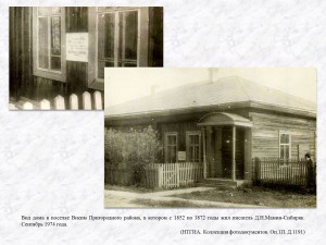 Вид дома в поселке Висим Пригородного района, в котором с 1852 по 1872 годы жил писатель Д.Н.Мамин-Сибиряк. Сентябрь 1974 года. (НТГИА. Коллекция фотодокументов. Оп.1П. Д.1191)