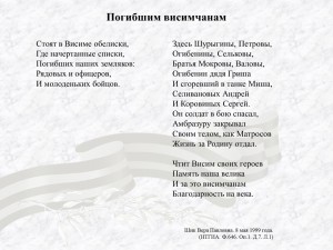 Стихотворение "Погибшим висимчанам" Шик Веры Павловны. 8 мая 1999 года. (НТГИА. Ф.646. Оп.1. Д.7. Л.1)