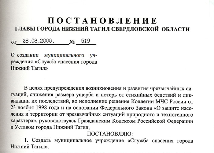 Постановление Главы города Нижний Тагил «О создании муниципального учреждения «Служба спасения города Нижний Тагил» от 28 августа 2000 года № 519. (НТГИА.Ф.560.Оп.1.Д.393.Л.68)