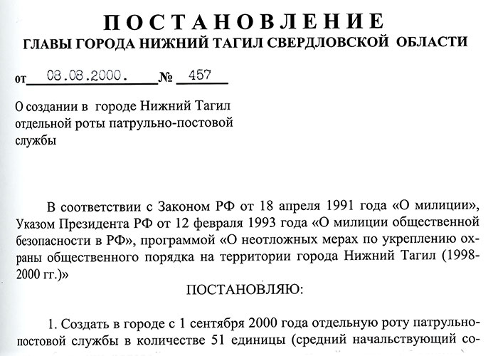 Постановление Главы города Нижний Тагил «О создании в городе Нижний Тагил отдельной роты патрульно-постовой службы» от 8 августа 2000 года № 457. (НТГИА.Ф.560.Оп.1.Д.392.Л.100)