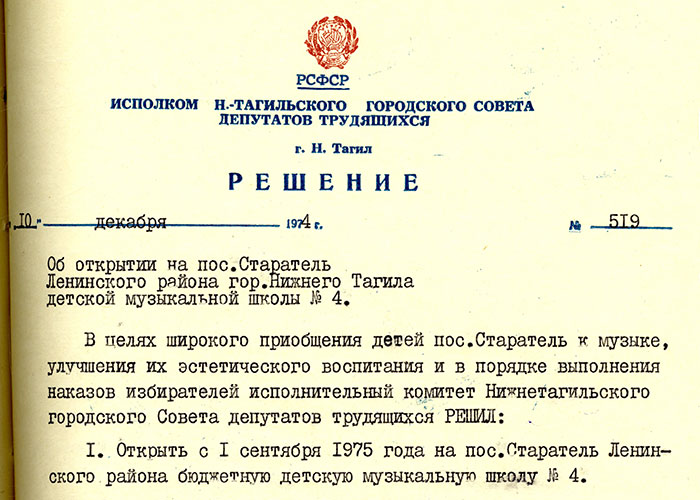 Решение исполнительного комитета Нижнетагильского городского Совета депутатов трудящихся «Об открытии на поселке Старатель Ленинского района города Нижний Тагил детской музыкальной школы № 4» от 10 декабря 1974 года № 519. (НТГИА.Ф.70.Оп.2.Д.1324.Л.357)