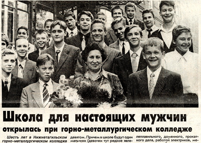 Статья «Школа для настоящих мужчин открылась при горно-металлургическом колледже». (Газета «Тагильский рабочий». – 1995 г. – 2 сентября (№ 166). – С.1)
