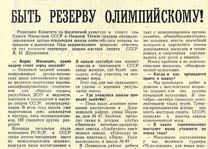 Интервью «Быть резерву олимпийскому!». (Газета «Тагильский рабочий». – 1975 г. – 3 сентября (№ 177). – С.4)