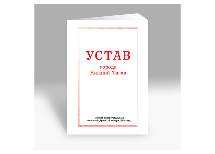 Устав города Нижний Тагил. 1995 год. (НТГИА. Ф.595.Оп.1.Д.1.Л.1)