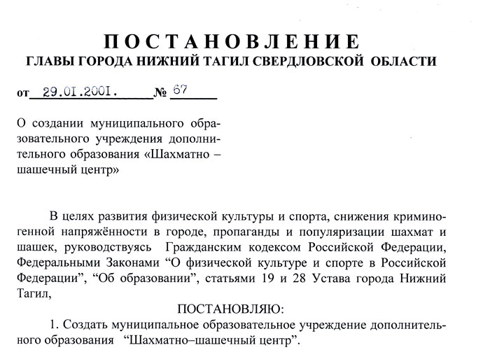 Постановление Главы города Нижний Тагил «О создании муниципального образовательного учреждения дополнительного образования «Шахматно-шашечный центр» от 29 января 2001 года № 67. (НТГИА. Ф.560.Оп.1.Д.473.Л.263)