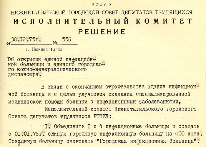 Решение исполнительного комитета Нижнетагильского городского Совета депутатов трудящихся «Об открытии единой инфекционной больницы ...» от 30 декабря 1975 года № 556. (НТГИА. Ф.70.Оп.2.Д.1359.Л.168)