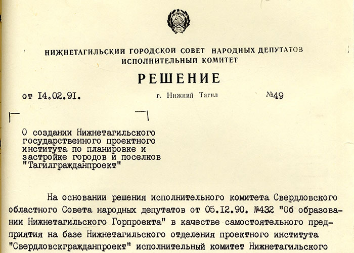 Решение исполнительного комитета Нижнетагильского городского Совета народных депутатов «О создании Нижнетагильского государственного проектного института по планировке и застройке городов и поселков «Тагилгражданпроект» от 14 февраля 1991 года № 49. (НТГИА. Ф.70.Оп.2.Д.2038.Л.271)