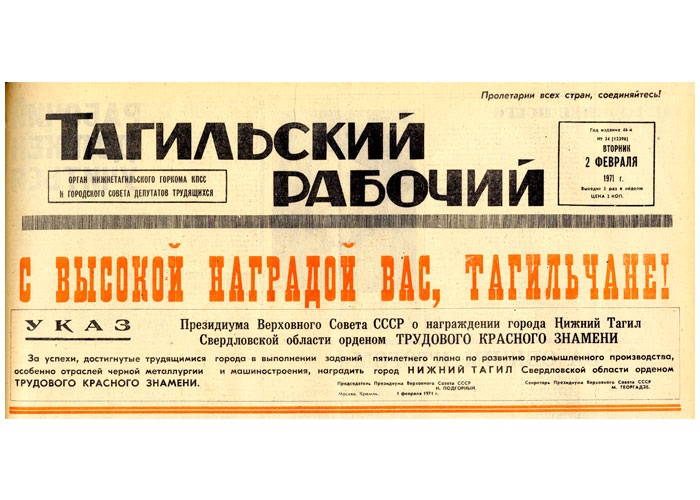 Первая страница газеты «Тагильский рабочий» с заголовком «С высокой наградой вас, тагильчане!». («Тагильский рабочий». – 1971 г. – 2 февраля (№ 21). – С.1)