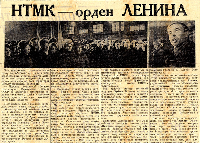 Часть статьи «НТМК - орден Ленина». («Тагильский рабочий». – 1966 г. – 4 февраля (№ 24). – С.1)