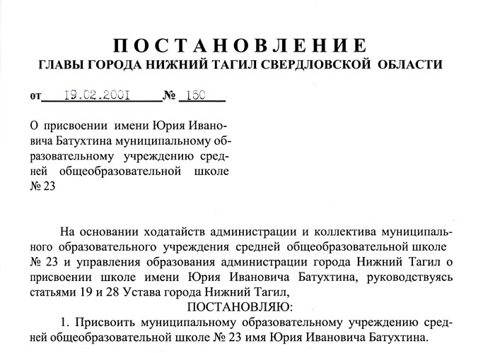Постановление Главы города Нижний Тагил «О присвоении имени Юрия Ивановича Батухтина муниципальному образовательному учреждению средней общеобразовательной школе № 23» от 19 февраля 2001 года № 150. (НТГИА. Ф.560.Оп.1.Д.476.Л.19)