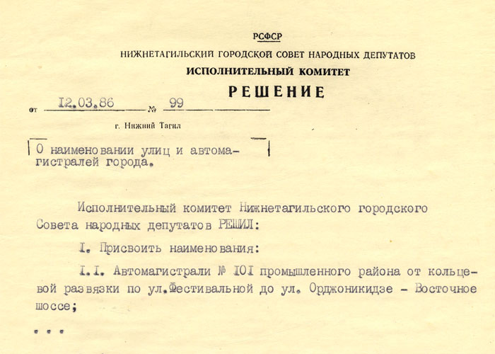 Решение исполнительного комитета Нижнетагильского городского Совета народных депутатов «О наименовании улиц и автомагистралей города» от 12 марта 1986 года № 99. (НТГИА. Ф.70.Оп.2.Д.1846.Л.183).