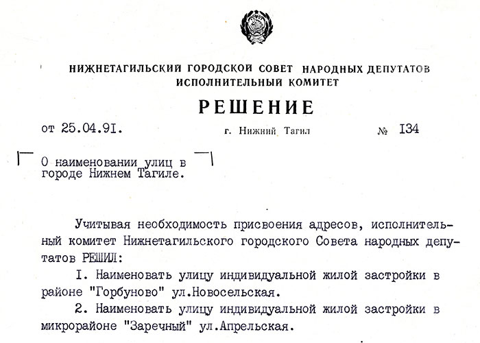 Решение исполнительного комитета Нижнетагильского городского Совета народных депутатов «О наименовании улиц в городе Нижнем Тагиле» от 25 апреля 1991 года № 134. (НТГИА. Ф.70.Оп.2.Д.2041.Л.14).