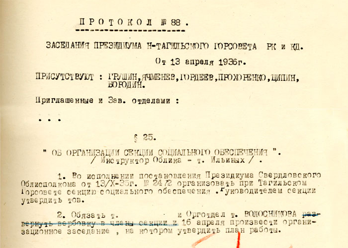 Протокол заседания Президиума Нижнетагильского городского Совета рабочих, крестьянских и красноармейских депутатов «Об организации организации секции социального обеспечения» от 13 апреля 1936 года № 88. (НТГИА. Ф.70.Оп.2.Д.381.Лл.20,33)