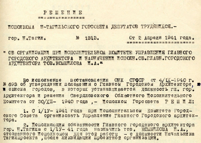 Решение исполнительного комитета Нижнетагильского городского Совета депутатов трудящихся «Об организации при исполнительном комитете управления главного городского архитектора и назначении исполн.об.главн.городского архитектора тов. Комшилова И.А.» от 2 апреля 1941 года № 1313. (НТГИА. Ф.70.Оп.2.Д.489.Л.13)