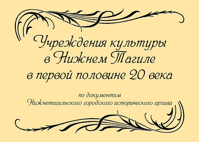 Учреждения культуры в Нижнем Тагиле в первой половине 20 века