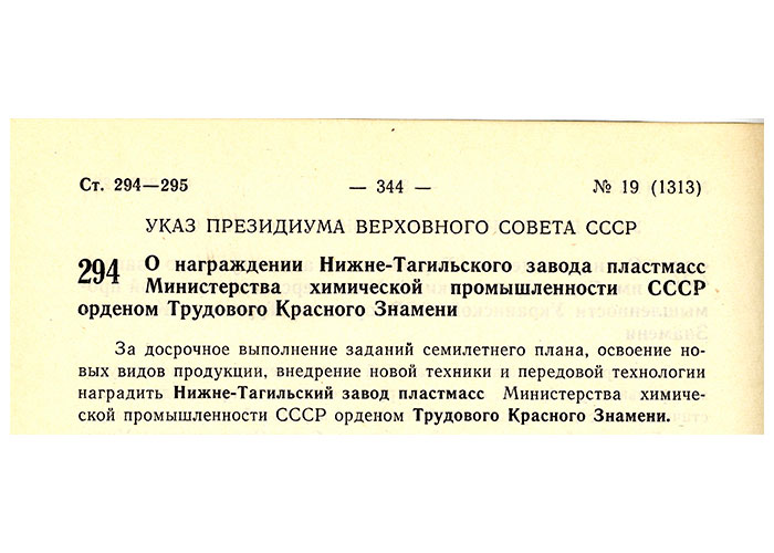 Указ Президиума Верховного Совета СССР «О награждении Нижне-Тагильского завода пластмасс Министерства химической промышленности СССР орденом Трудового Знамени» от 5 мая 1966 года № 4851-VI.(Ведомости Верховного Совета СССР. – 1966 г. - № 19. - ст.294)
