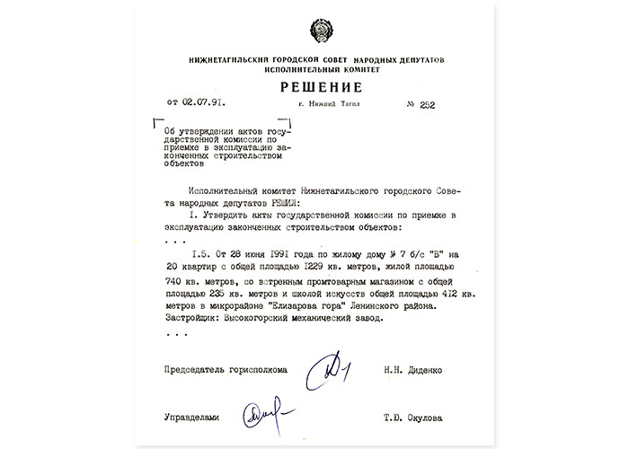 Решение исполнительного комитета Нижнетагильского городского Совета народных депутатов от 02.07.1991 г. № 252 (НТГИА. Ф.70. Оп.2. Д.2043. Лл.50-51)