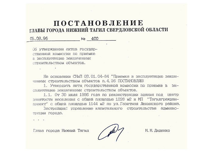 Постановление Главы города Нижний Тагил от 5 августа 1996 года № 400 (НТГИА. Ф.560. Оп.1. Д.168. Л.52)