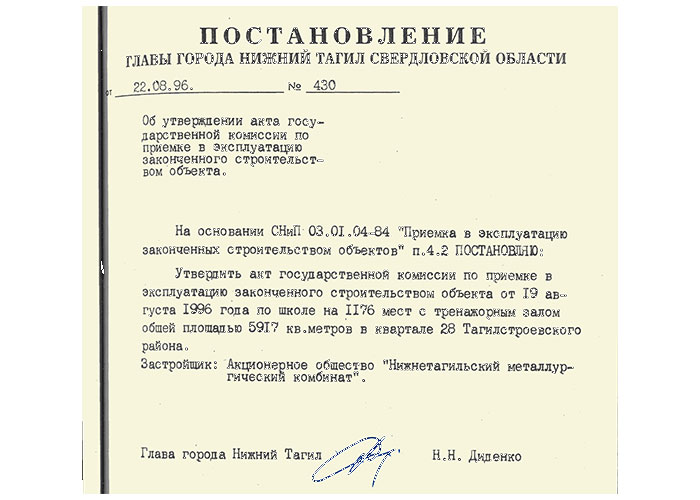 Акт приемки в эксплуатацию Государственной приемочной комиссии от 19 августа 1996 года № 19 утвержден постановлением Главы города Нижний Тагил от 22 августа 1996 года № 430.