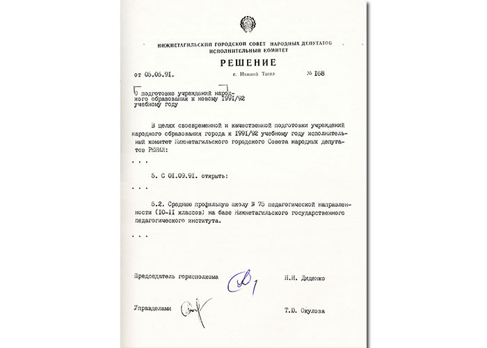 Решение исполнительного комитета Нижнетагильского городского Совета народных депутатов от 5 мая 1991 года № 168. (НТГИА. Ф.70. Оп.2. Д.2041. Лл.219,220)