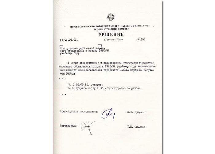 Решение исполнительного комитета Нижнетагильского городского Совета народных депутатов от 5 мая 1991 года № 168. (НТГИА. Ф.70. Оп.2. Д.2041. Лл.219, 220)