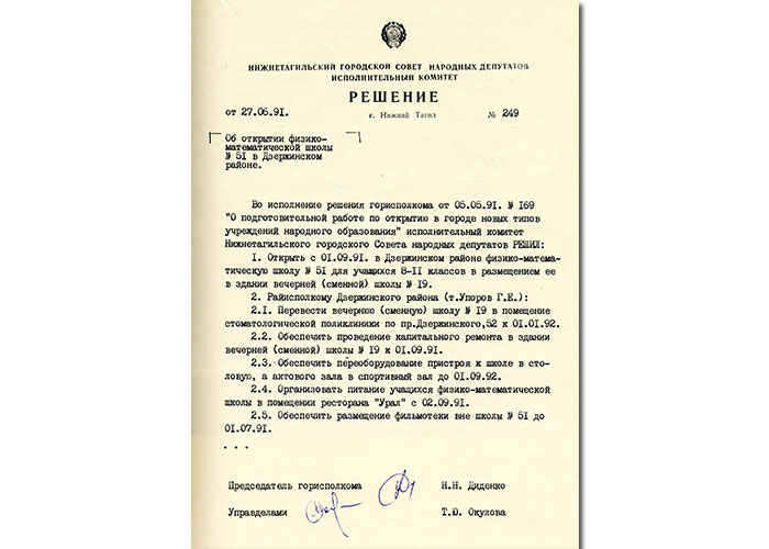 Решение исполнительного комитета Нижнетагильского городского Совета народных депутатов от 27 июня 1991 года № 249 (НТГИА. Ф. 70. Оп.2. Д.2043. Лл.45-46)