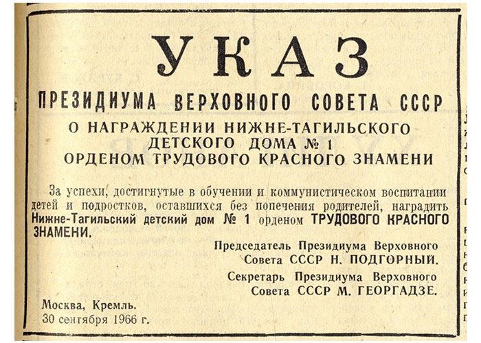 Указ Президиума Верховного Совета СССР от 30 сентября 1966 года № 349-VII.