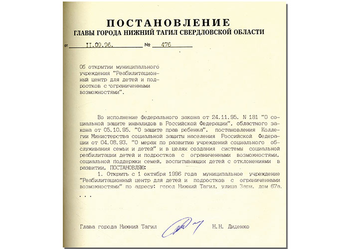Постановление Главы города Нижний Тагил от 11 сентября 1996 года № 476. (НТГИА. Ф.560. Оп.1. Д.169. Л.86)