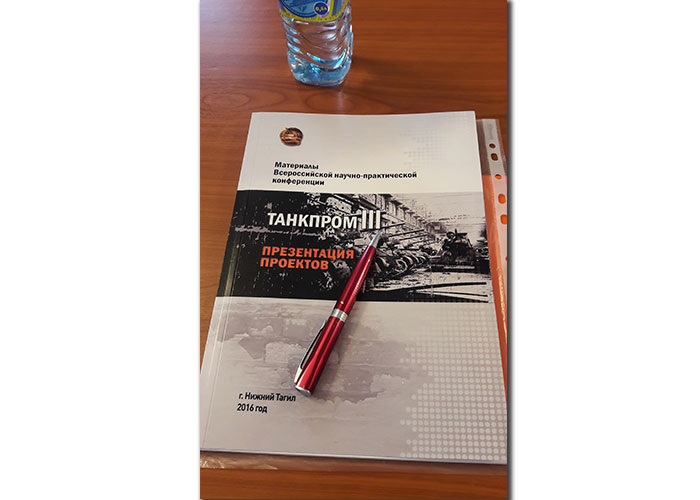 Всероссийская научно-практическая конференция «ТАНКПРОМ-3: презентация проектов»