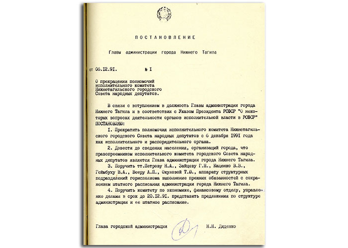Постановление Главы Администрации города Нижний Тагил от 6 декабря 1991 года № 1. (НТГИА. Ф.560. Оп.1. Д.3. Л.1)