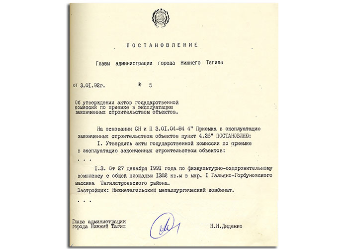 Постановление Главы Администрации города Нижний Тагил от 3 января 1992 года № 5.(НТГИА. Ф.560. Оп.1. Д.4. Л.6)
