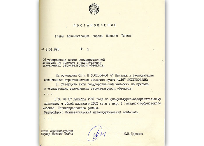 Постановление главы Администрации города Нижний Тагил от 3 января 1992 года № 5. (НТГИА. Ф.560. Оп.1. Д.4. Лл.6,8)