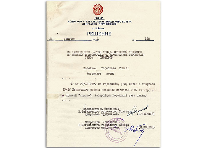 Решение исполнительного комитета Нижнетагильского городского Совета депутатов трудящихся от 31 декабря 1971 года № 398. (НТГИА. Ф.70. Оп.2. Д.1177. Лл.309,310)