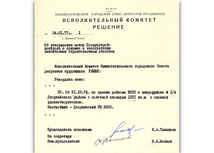 Акт приемки в эксплуатацию Государственной приемочной комиссии от 31 декабря 1976 года № 51 утвержден решением исполнительного комитета Нижнетагильского городского Совета депутатов трудящихся от 4 января 1977 года № 1. (НТГИА. Ф.70. Оп.2. Д.1459. Лл.1,5)