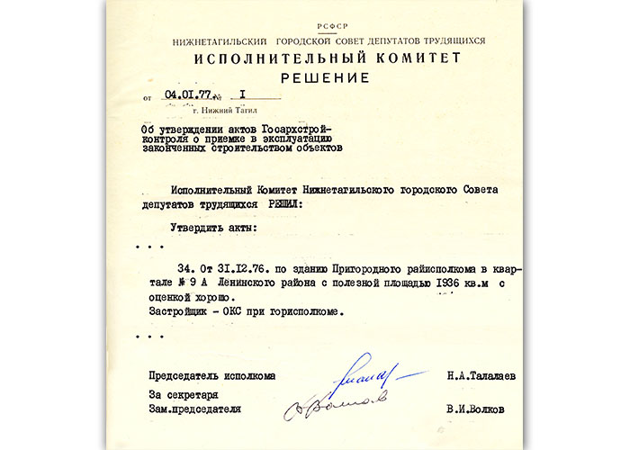 Акт приемки в эксплуатацию Государственной приемочной комиссии от 31 декабря 1976 года № 52 утвержден решением исполнительного комитета Нижнетагильского городского Совета депутатов трудящихся от 4 января 1977 года № 1. (НТГИА. Ф.70. Оп.2. Д.1459.Лл.1,5)